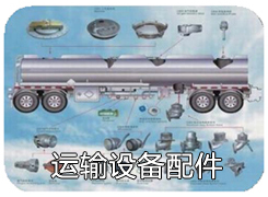 运输设备配件