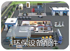 环保设备配件