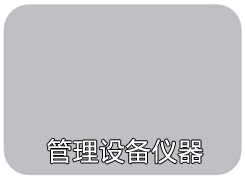 管理设备仪器