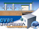 OPW集中式油气回收系统