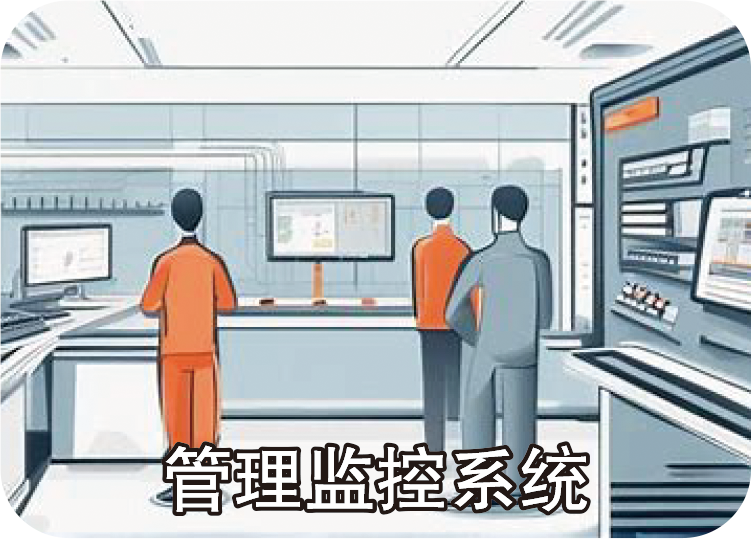 管理监控系统